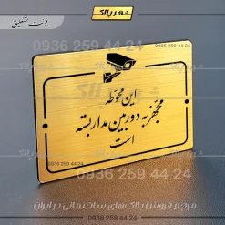 پلاک راهنما این محوطه مجهز به دوربین مداربسته است - تصویر 8